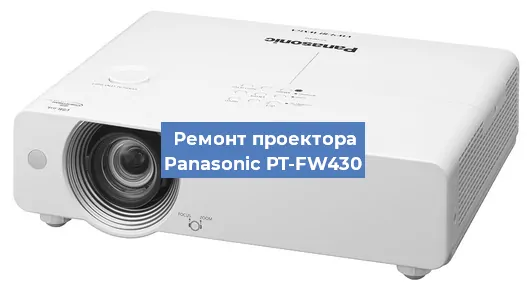 Ремонт проектора Panasonic PT-FW430 в Новосибирске